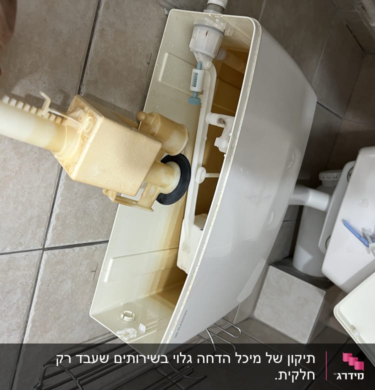 מיכל הדחה פתוח עם חלקי פלסטיק פנימיים